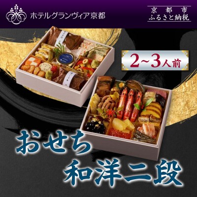 【ホテルグランヴィア京都】おせち 和洋二段 約2～3人前|京都 ホテル特製おせち 人気おせち