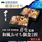 【京都・大原 料理旅館 芹生(せりょう)監修】和風おせち個食2折《近鉄百貨店 厳選おせち料理》