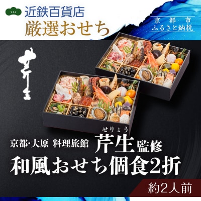 【京都・大原 料理旅館 芹生(せりょう)監修】和風おせち個食2折《近鉄百貨店 厳選おせち料理》