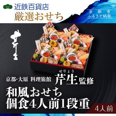【京都・大原 料理旅館 芹生(せりょう)監修】和風おせち個食4人前1段重《近鉄百貨店 厳選おせち》