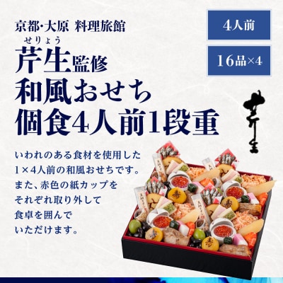 【京都・大原 料理旅館 芹生(せりょう)監修】和風おせち個食4人前1段重《近鉄百貨店 厳選おせち》