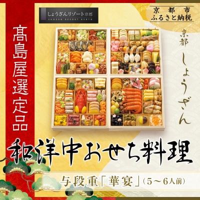 【高島屋選定品】京都〈しょうざん〉和洋中おせち料理 与段重「華宴」5~6人前