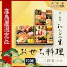 【高島屋選定品】京都〈わらびの里〉おせち料理 三段重(冷凍) 3人前