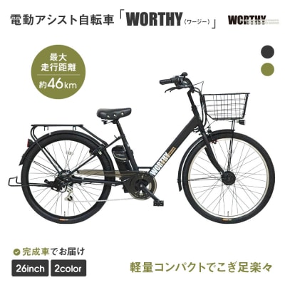 電動アシスト自転車 ワージー26インチ【カラー:マットカーキ】