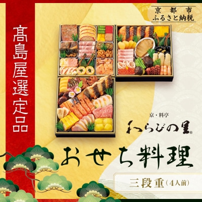 【高島屋選定品】京都〈わらびの里〉おせち料理 三段重 4人前