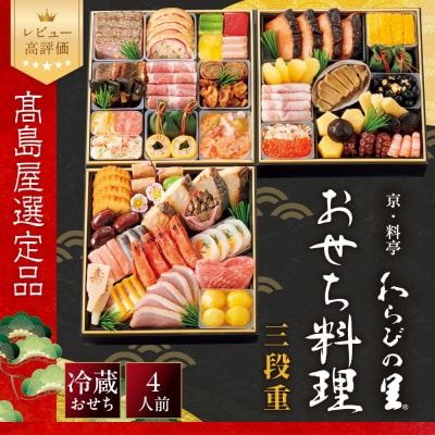 【高島屋選定品】〈わらびの里〉おせち料理 三段重 4人前 料亭 おせち 人気