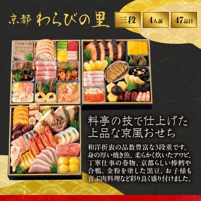 【高島屋選定品】〈わらびの里〉おせち料理 三段重 4人前 料亭 おせち 人気
