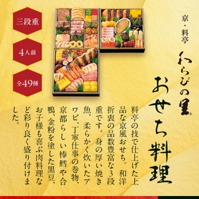 【高島屋選定品】京都〈わらびの里〉おせち料理 三段重 4人前