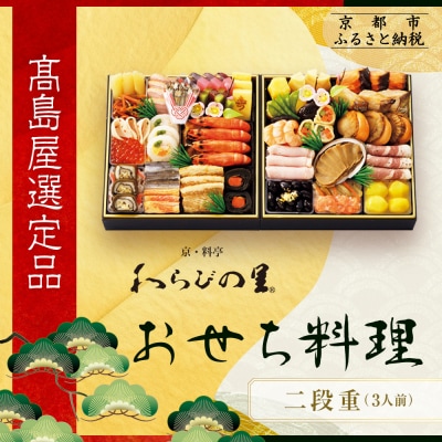 【高島屋選定品】京都〈わらびの里〉おせち料理 二段重 3人前
