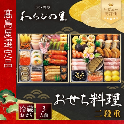 【高島屋選定品】〈わらびの里〉おせち料理 二段重 3人前 料亭 おせち 人気