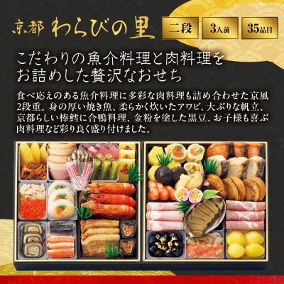 【高島屋選定品】〈わらびの里〉おせち料理 二段重 3人前 料亭 おせち 人気