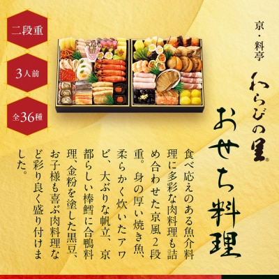 【高島屋選定品】京都〈わらびの里〉おせち料理 二段重 3人前