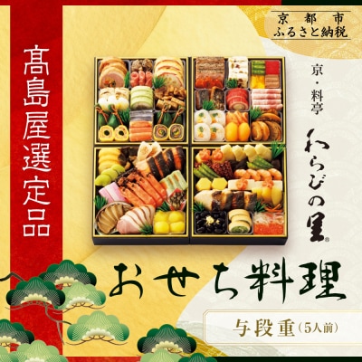 【高島屋選定品】京都〈わらびの里〉おせち料理 与段重 5人前