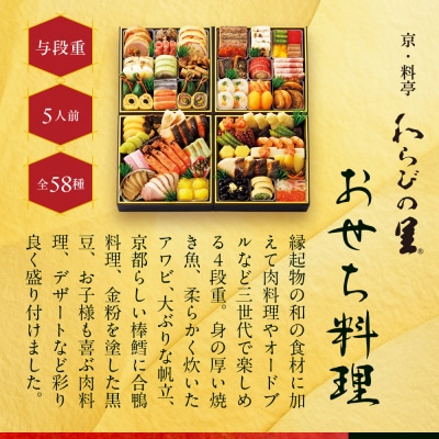 【高島屋選定品】京都〈わらびの里〉おせち料理 与段重 5人前