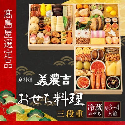 【高島屋選定品】〈京料理 美濃吉〉おせち料理 三段重 約3～4人前 料亭 おせち 人気