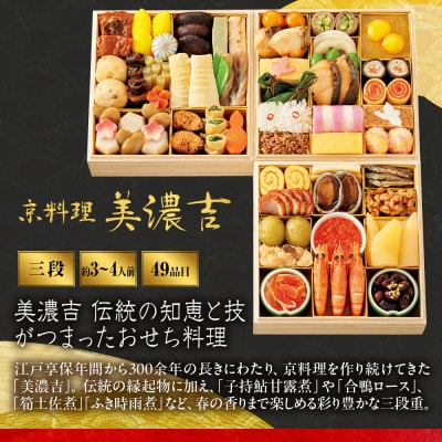 【高島屋選定品】〈京料理 美濃吉〉おせち料理 三段重 約3～4人前 料亭 おせち 人気