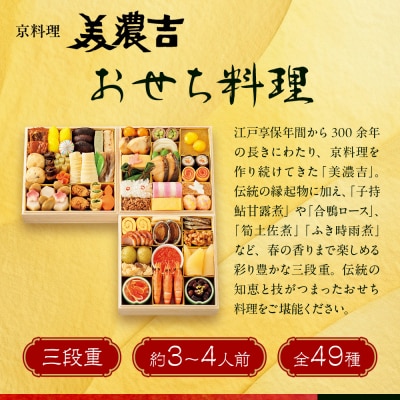 【高島屋選定品】京都〈京料理 美濃吉〉おせち料理 三段重 約3～4人前