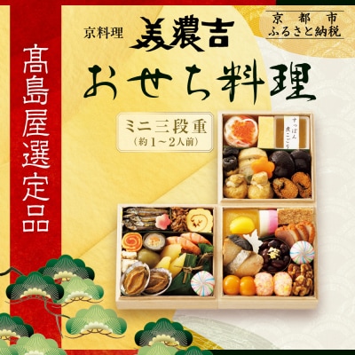 【高島屋選定品】京都〈京料理 美濃吉〉おせち料理 ミニ三段重 約1～2人前
