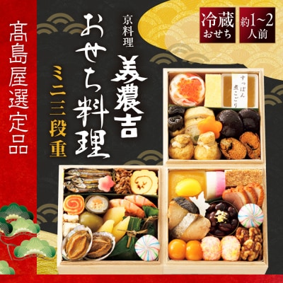 【高島屋選定品】〈京料理 美濃吉〉おせち料理 ミニ三段重 約1～2人前 料亭 おせち 人気