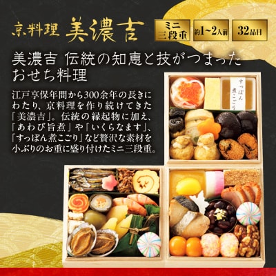 【高島屋選定品】〈京料理 美濃吉〉おせち料理 ミニ三段重 約1～2人前 料亭 おせち 人気