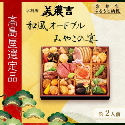【高島屋選定品】京都〈京料理 美濃吉〉和風オードブル みやこの宴 約2人前
