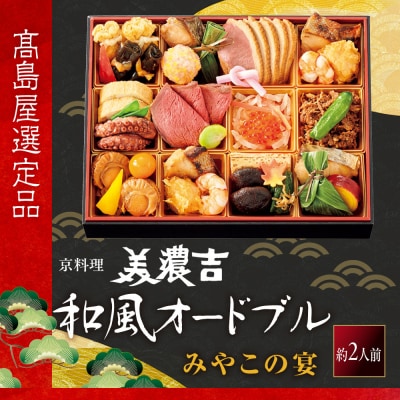 【高島屋選定品】〈京料理 美濃吉〉和風オードブル みやこの宴 約2人前 料亭 おせち 人気
