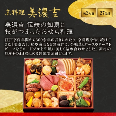 【高島屋選定品】〈京料理 美濃吉〉和風オードブル みやこの宴 約2人前 料亭 おせち 人気