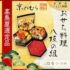 【高島屋選定品】〈京菜味のむら〉おせち料理 八坂の組 三段重 2~3人前