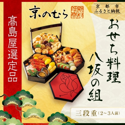 【高島屋選定品】〈京菜味のむら〉おせち料理 八坂の組 三段重 2~3人前