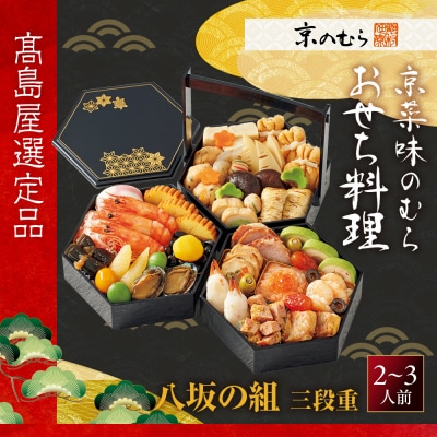 【高島屋選定品】〈京菜味のむら〉おせち料理 八坂の組 三段重 2~3人前 料亭 おせち 人気