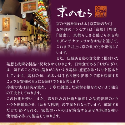 【高島屋選定品】〈京菜味のむら〉おせち料理 八坂の組 三段重 2~3人前