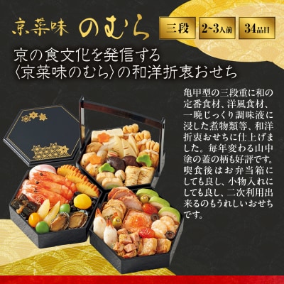 【高島屋選定品】〈京菜味のむら〉おせち料理 八坂の組 三段重 2~3人前 料亭 おせち 人気