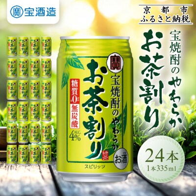 【タカラ】宝焼酎のやわらかお茶割り(335ml×24本)|焼酎 酎ハイ 緑茶酎ハイ 人気セット