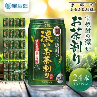 【タカラ】宝焼酎の濃いお茶割り～カテキン2倍～(335ml×24本)|焼酎 酎ハイ 人気セット