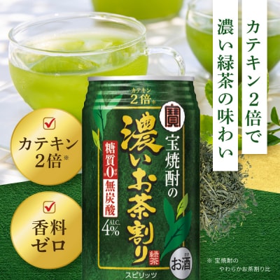 【タカラ】宝焼酎の濃いお茶割り～カテキン2倍～(335ml×24本)|焼酎 酎ハイ 人気セット