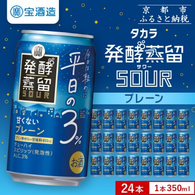 【タカラ】発酵蒸留サワー ～平日の3%～＜プレーン＞(350ml×24本)|サワー 酎ハイ
