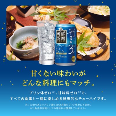 【タカラ】発酵蒸留サワー ～平日の3%～＜プレーン＞(350ml×24本)|サワー 酎ハイ