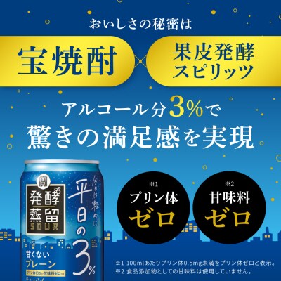 【タカラ】発酵蒸留サワー ～平日の3%～＜プレーン＞(350ml×24本)|サワー 酎ハイ