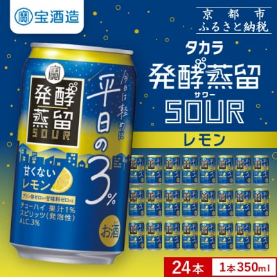 【タカラ】発酵蒸留サワー ～平日の3%～＜レモン＞(350ml×24本)|サワー 酎ハイ