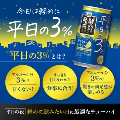 【タカラ】発酵蒸留サワー ～平日の3%～＜レモン＞(350ml×24本)|サワー 酎ハイ