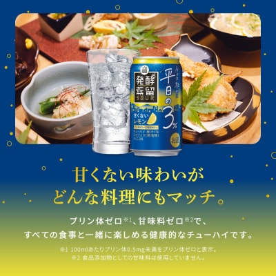 【タカラ】発酵蒸留サワー ～平日の3%～＜レモン＞(350ml×24本)|サワー 酎ハイ
