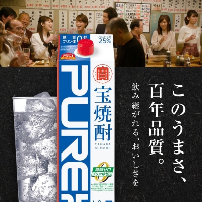 【タカラ】宝焼酎「ピュアパック」25°1.8L紙パック|焼酎 宝焼酎 本格焼酎 人気セット