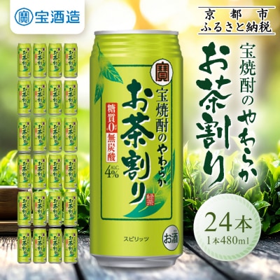 【タカラ】宝焼酎のやわらかお茶割り(480ml×24本)|焼酎 酎ハイ 緑茶酎ハイ 人気セット