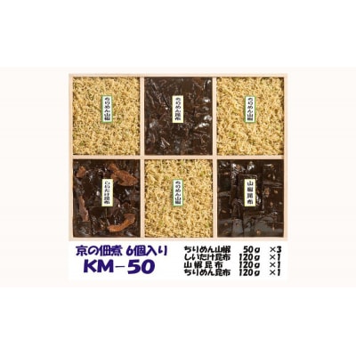 【京の佃煮京萬】京都 手作り 京の佃煮詰合せ　6個入　KM-50