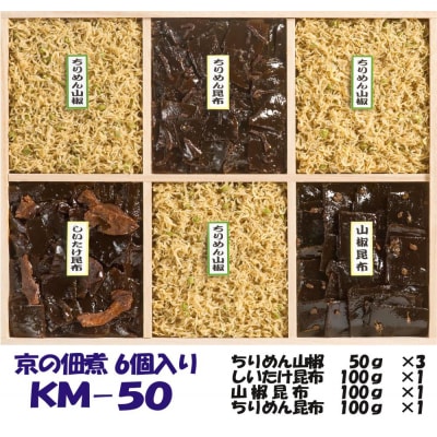 【京の佃煮京萬】京都 手作り 京の佃煮詰合せ　6個入　KM-50