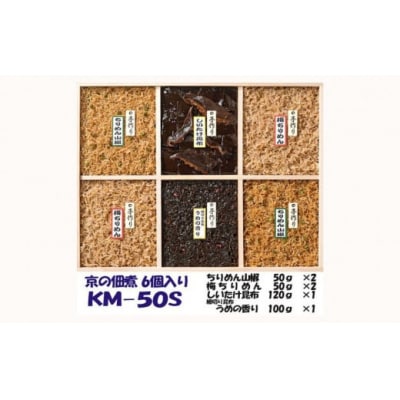 【京の佃煮京萬】京都 手作り 京の佃煮詰合せ　6個入　KM‐50S