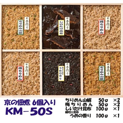 【京の佃煮京萬】京都 手作り 京の佃煮詰合せ　6個入　KM‐50S
