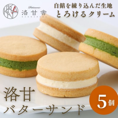 【パティスリー洛甘舎】洛甘バターサンド 5個入り (2種セット) | 京都 大人気 スイーツブランド