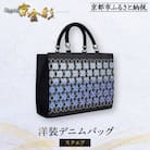 【光映工芸】京都発!特許高蒔絵技法による伝統工芸品　和装 洋装デニムバッグ ≪スクエア≫