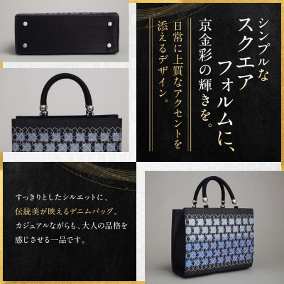 【光映工芸】京都発!特許高蒔絵技法による伝統工芸品　和装 洋装デニムバッグ ≪スクエア≫